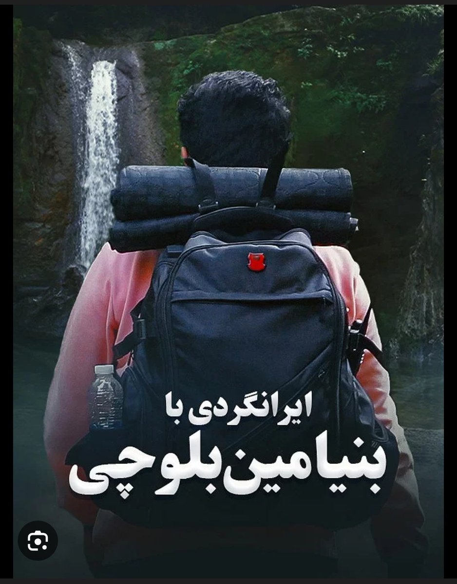 نشستم مستند ایرانگردی رو میبینم خلاصه
دلم سفر خواست خب عشق هااااا