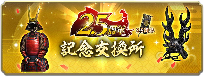 2.5周年記念交換所」について】 #信長出陣 「2.5周年徳川家康パック
