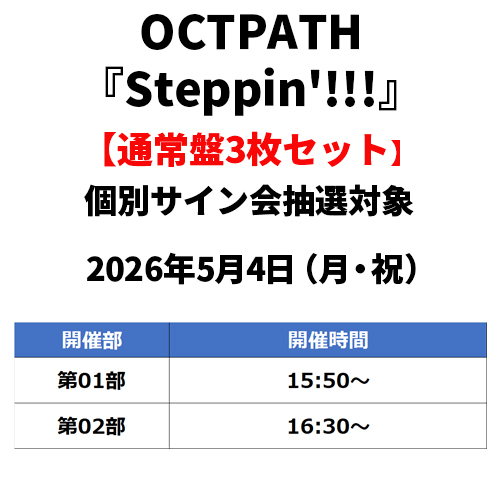 OCTPATH】 9th single『Steppin'!!!』発売記念🎉 ＼個別サイン会第二回