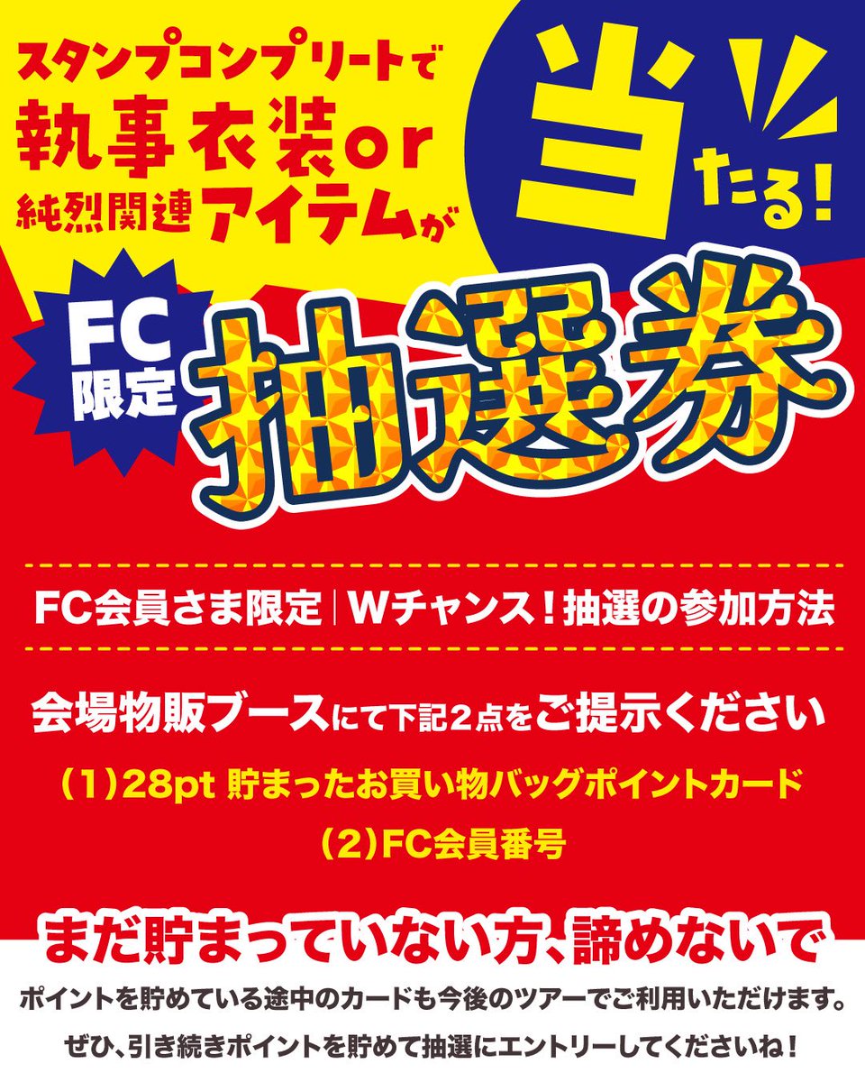 純烈 ＼FC会員さま限定✨抽選券／ #お買い物バッグポイントカード