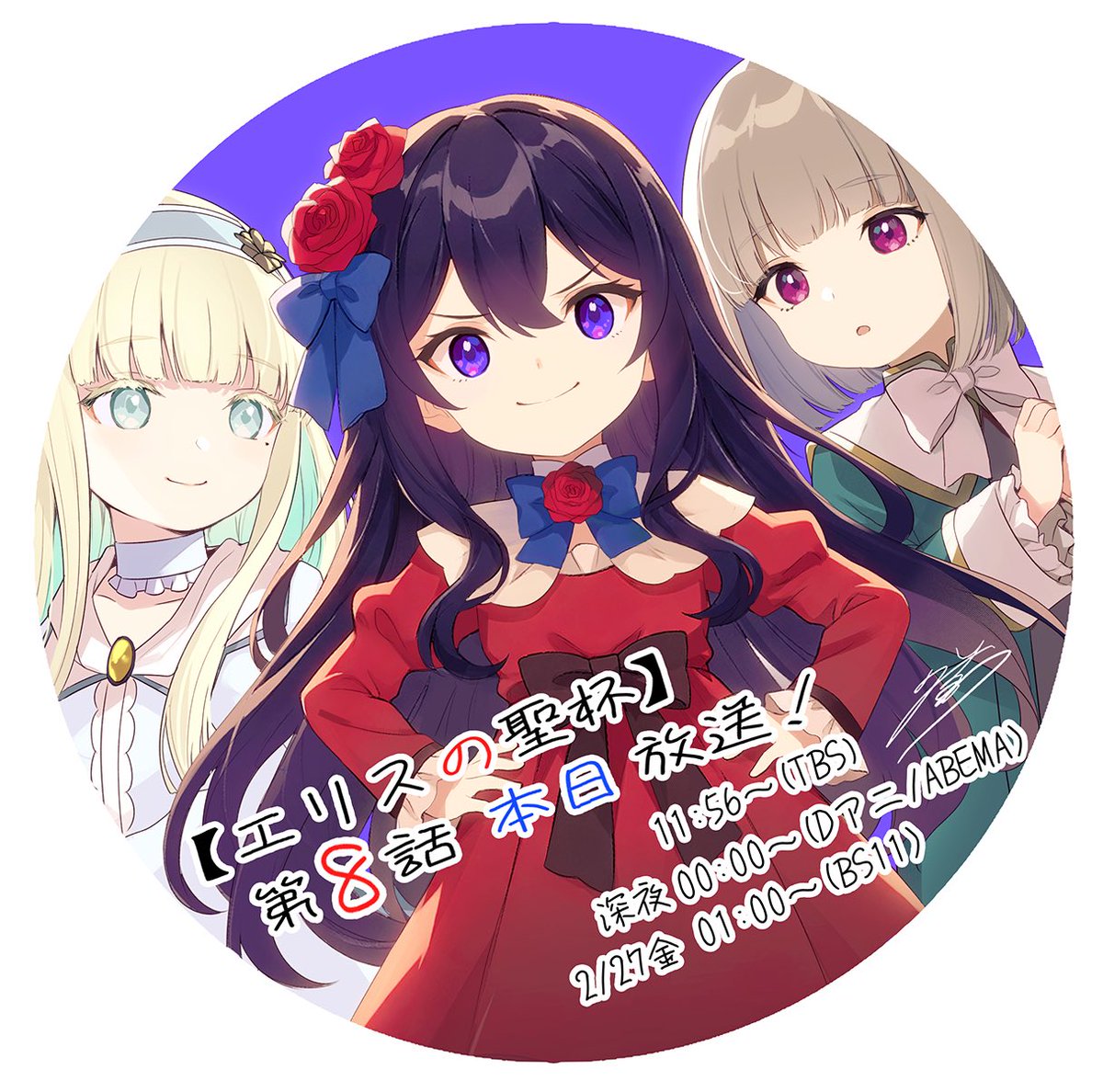 TVアニメ『エリスの聖杯』
本日、第8話放送です🌹

原作でも人気エピソード、
リリィの軌跡が遂に明かされます！

＃エリスの聖杯