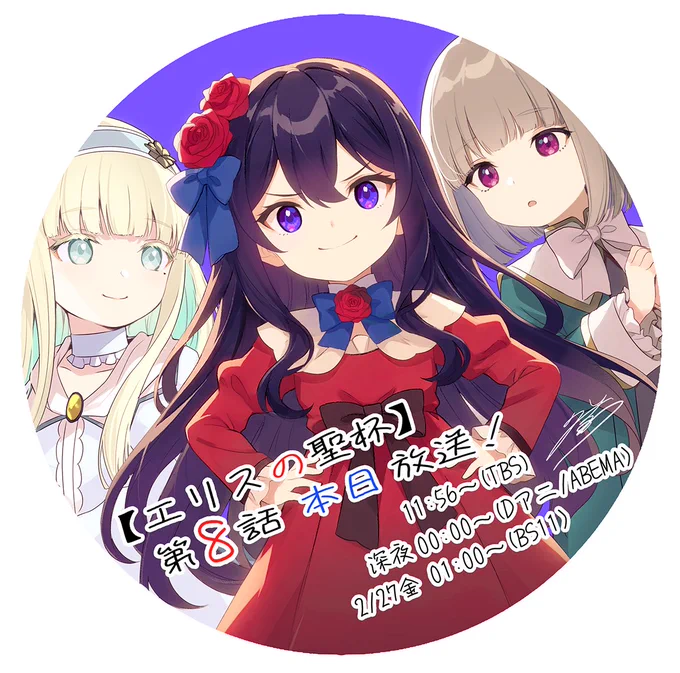 TVアニメ『エリスの聖杯』 本日、第8話放送です 原作でも人気エピソード、 リリィの軌跡が遂に明かされます! #エリスの聖杯