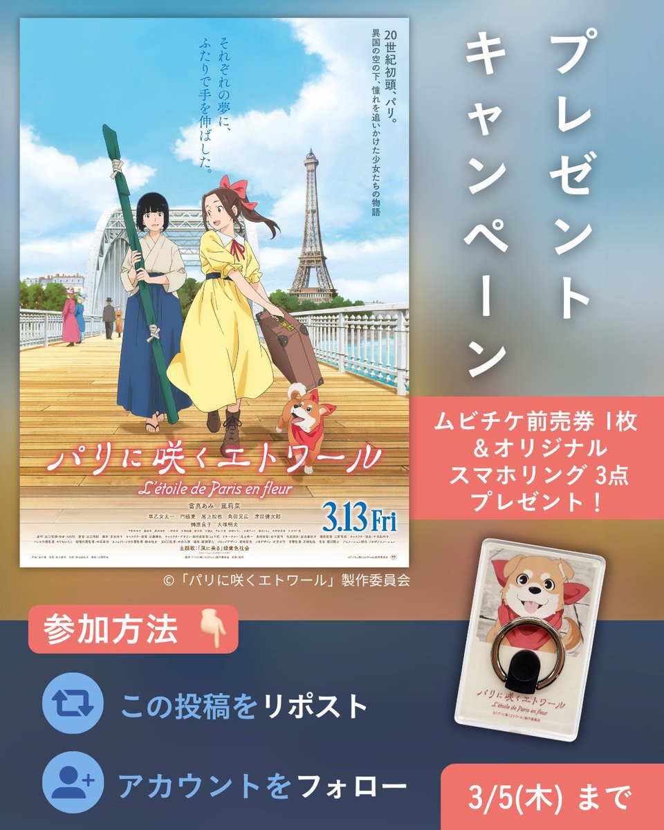 🎁プレゼントキャンペーン🎁／ 劇場アニメ『#パリに咲くエトワール