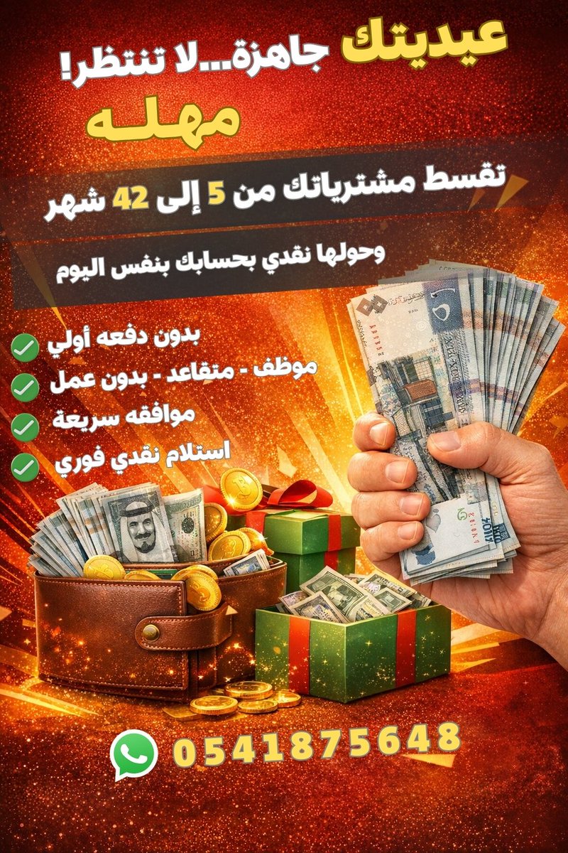 #عيديتك جاهزة… لا تنتظر! 🔥

مع مهله تقدر تقسط مشترياتك من 5 إلى 42 شهر
ونحوّلها لك نقدي في حسابك بنفس اليوم 💸
✔ بدون دفعة أولى
✔ بدون تعقيد
✔ موظف – متقاعد – أو بدون عمل
✔ موافقة سريعة
✔ استلام نقدي فوري

📲wa.me/966541875648
#مهله #تقسيط #تمويل #كاش #حائل #عيديه