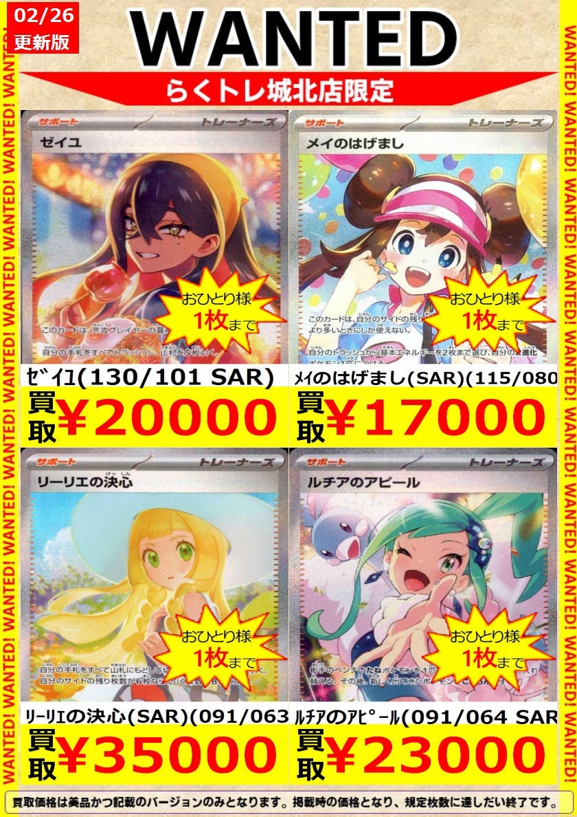 🌈#らくトレ 城北店 🌈 🟥#ポケカ 🟥 🔥WANTED🔥を更新しました