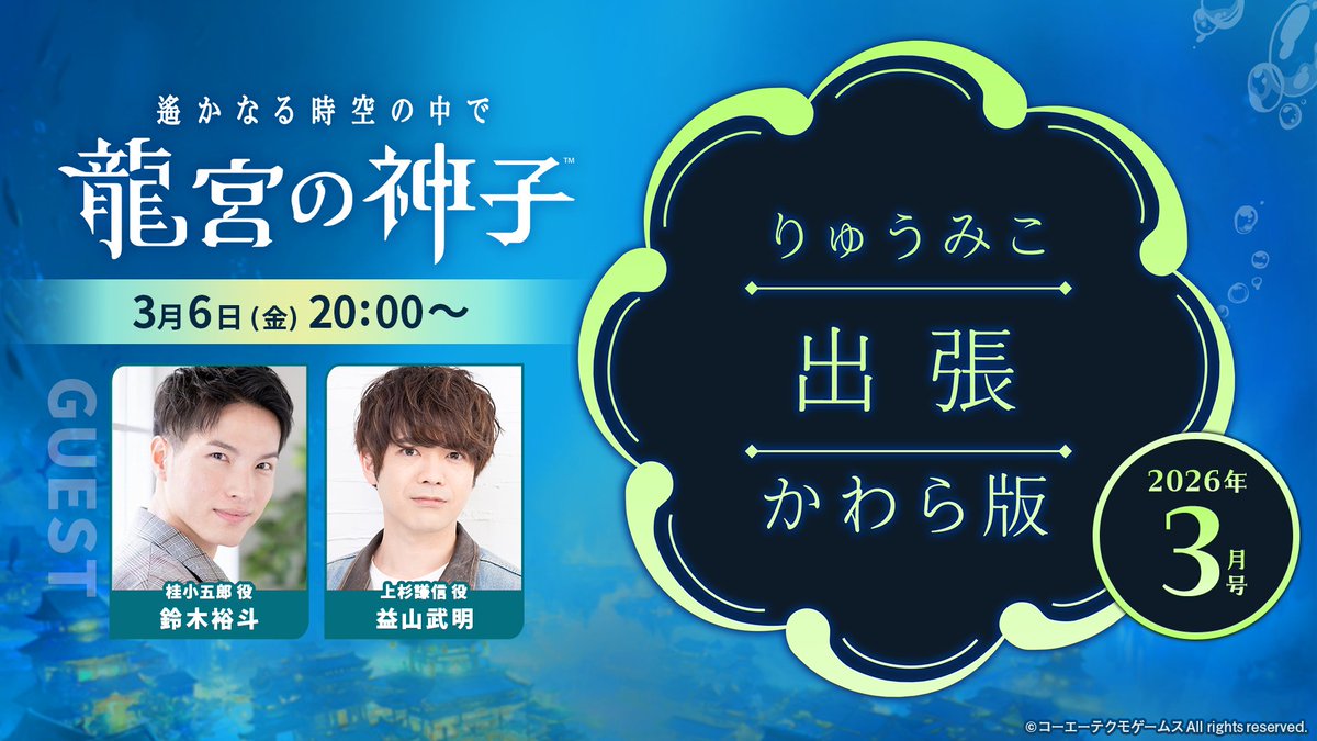 ＼#りゅうみこ Web生放送開催✨／
りゅうみこ出張かわら版2026年3月号

🫧配信日
3/6(金)20:00～

🫧出演
#益山武明 さん（上杉謙信役）
#鈴木裕斗 さん（桂小五郎役）

最新情報を紹介するほか、
視聴者プレゼント企画＆お便り募集も💌🪼
お楽しみに🐟

URL：youtube.com/live/FxDY6rlkl…