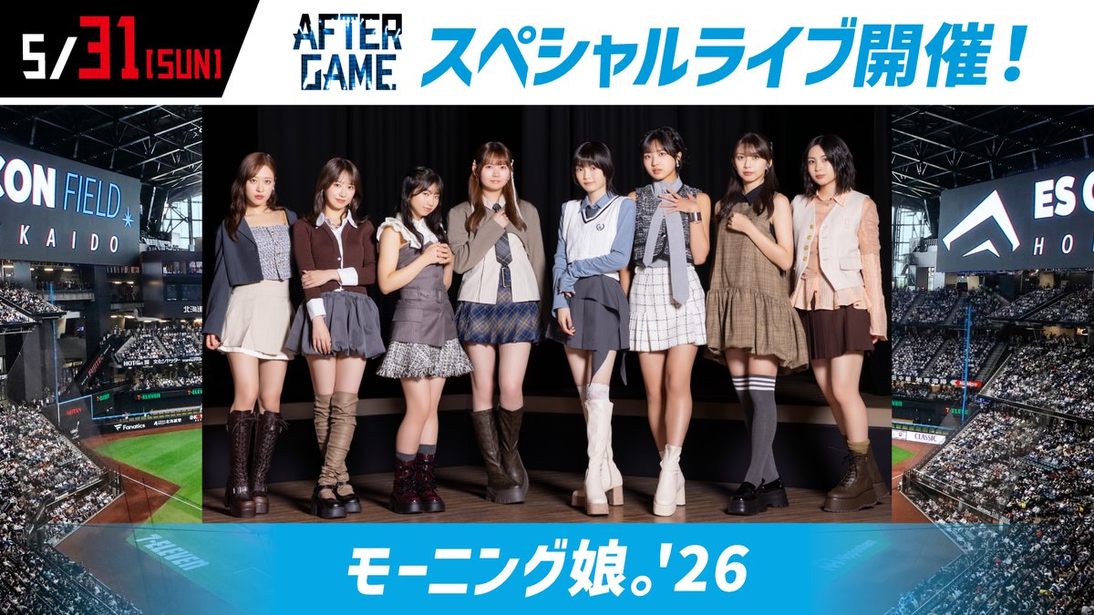 5/31(日)「モーニング娘。'26」出演決定！ ＼ 〈AFTER GAME〉で