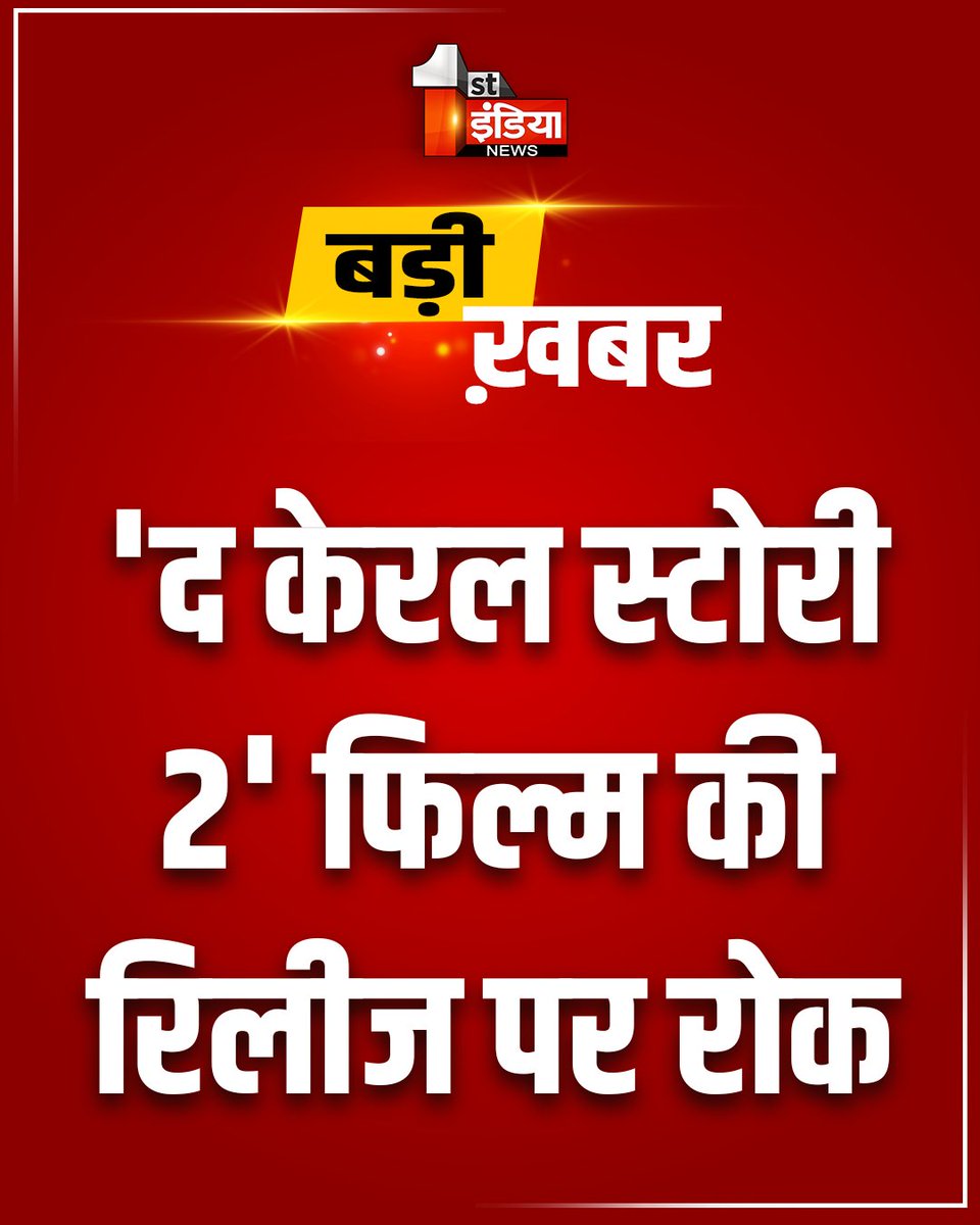 1stIndiaNews's tweet image. Breaking News: 'द केरल स्टोरी 2' फिल्म की रिलीज पर रोक

केरल हाई कार्ट ने फिल्म रिलीज पर लगाई रोक, 27 फरवरी को सिनेमाघरों में रिलीज होने वाली थी फिल्म

#TheKeralaStory2 #Kerala #KeralaHighCourt #FirstIndiaNews #BreakingNews