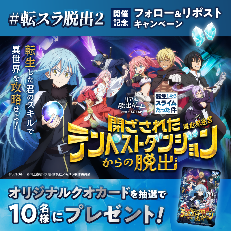 /／
  #転スラ脱出 開催記念
 フォロー&amp;リポストキャンペーン🎉
\＼

オリジナルQUOカードが抽選で10名様に当たる！

【応募方法】
①<a href="/realdgame/">リアル脱出ゲーム</a>をフォロー
②この投稿をリポスト

■応募期間：2/26(木)～3/4(水)

#リアル脱出ゲーム
#転スラ

▼詳細はこちら
scrapmagazine.com/news/tensura20…