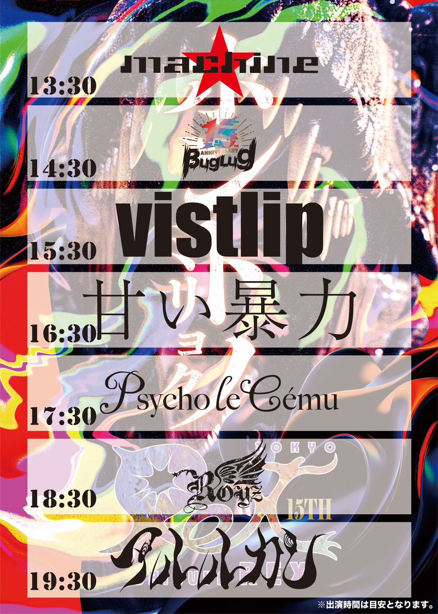 タイムテーブル公開！】 4月12日(日)Zepp Shinjuku 渋谷REX 15th