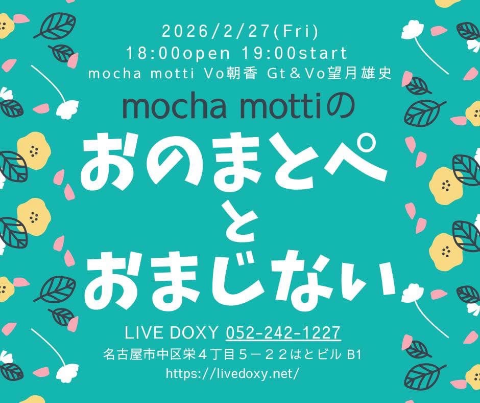 Live  DOXY明日の公演
2026/2/27/FRI

【mochamotti】

朝香-tomoka-(vo)
望月雄史(g)

open18:00 start19:00
L.C\2,500