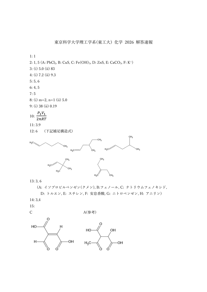 東京科学大学理工学系(東工大) 2026 化学解答速報を作成しました