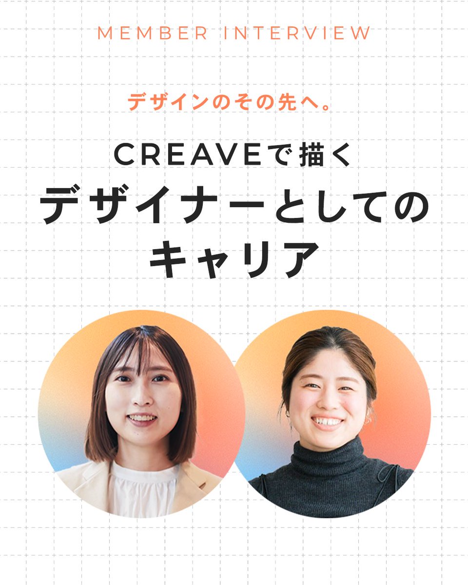 creave_jp's tweet photo. デザインのその先へ———
CREAVEで描くデザイナーとしてのキャリア

未経験からデザイナーになり、現在はデザインリーダーとして約80名のクリエイターを束ねる2人にインタビュー。

キャリアの難しさや、ポジションの変化で見えた景色、キャリアステップを聞きました👂️

▼詳細はリプライ欄をチェック https://t.co/uJLQe6FzfO