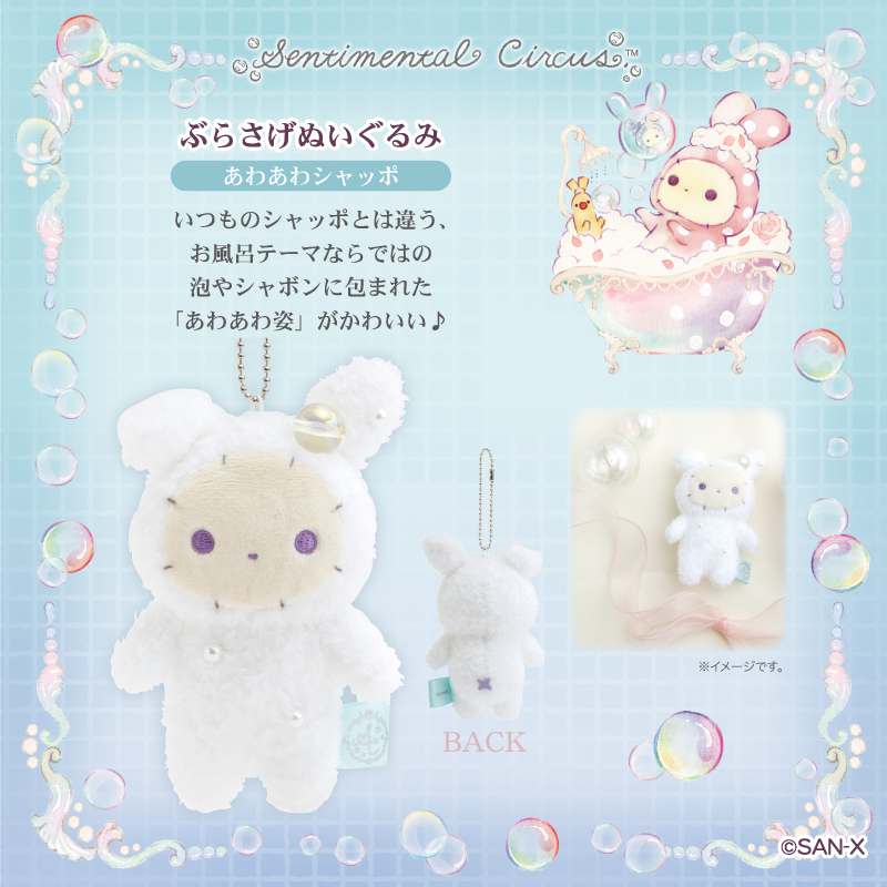 🫧グッズ紹介🫧 🛀ぶらさげぬいぐるみ(ぬくもり泡沫シャボンの夜に