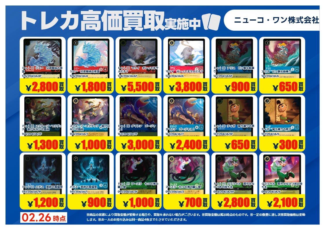 買取情報】【X限定】 🔥2/26 買取募集🔥 #ディズニーロルカナ 高価