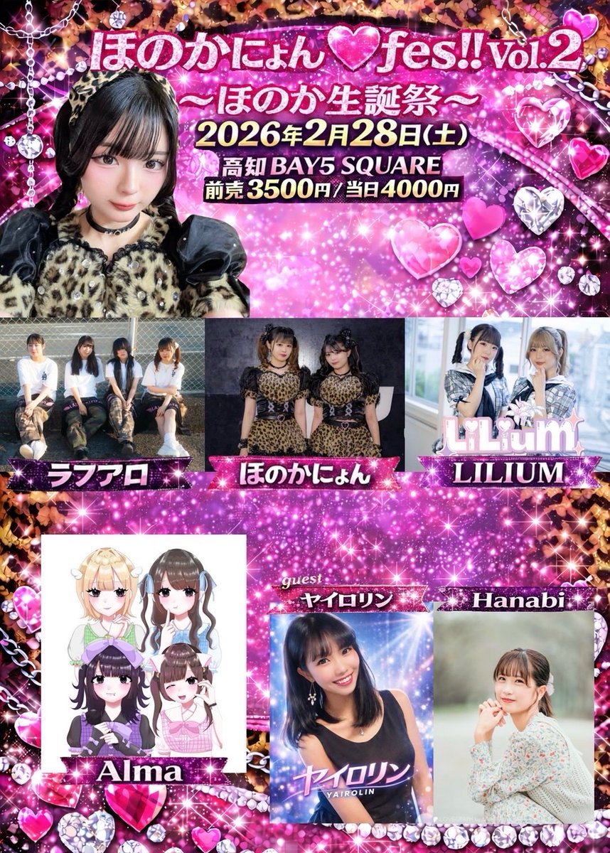 2026.2.28(SAT) ほのかにょん🩷fes!! Vol.2 〜ほのか生誕祭〜 OPEN 13
