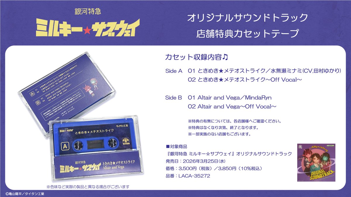 📢『銀河特急 ミルキー☆サブウェイ』🪐 オリジナルサウンドトラック