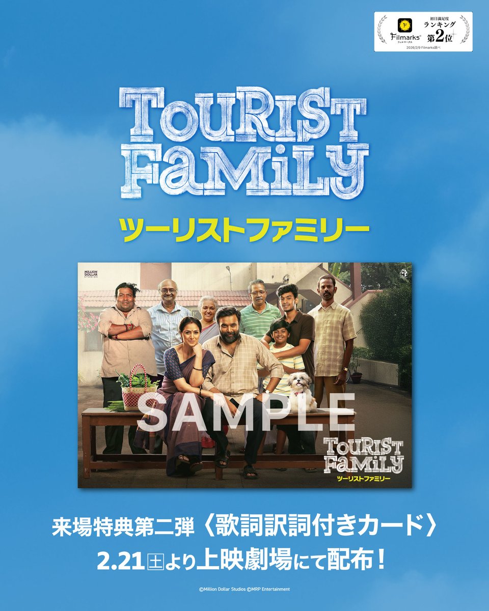 入場者プレゼントのお知らせ】 『#ツーリストファミリー』第2弾来場