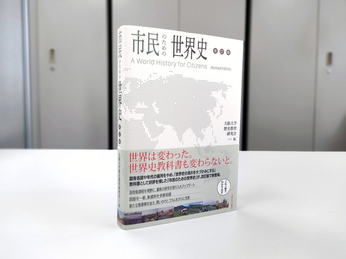 好評発売中】『市民のための世界史 改訂版』大阪大学歴史教育研究会 編