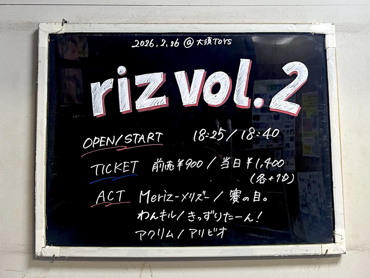 ◤ 本日の公演 ◢

『riz vol.2』

アリビオ
きっずりたーん！
わんキル
アクリム
Meriz-メリズ-
賽の目

開演/開場 18:25 / 18:40
当日券：¥1,500(+D)