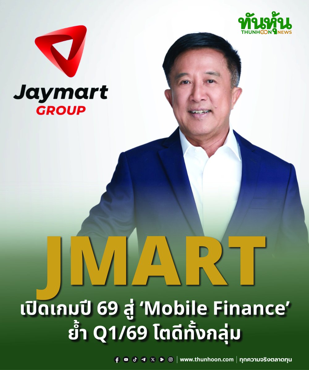thunhoon1's tweet photo. JMART เปิดเกมปี 69 สู่ “Mobile Finance” ย้ำ Q1/69 โตดีทั้งกลุ่ม
อ่านเพิ่มเติม คลิก https://t.co/gCGnUcEDGH
#thunhoon #หุ้น #JMART https://t.co/DjDfeoYaLl