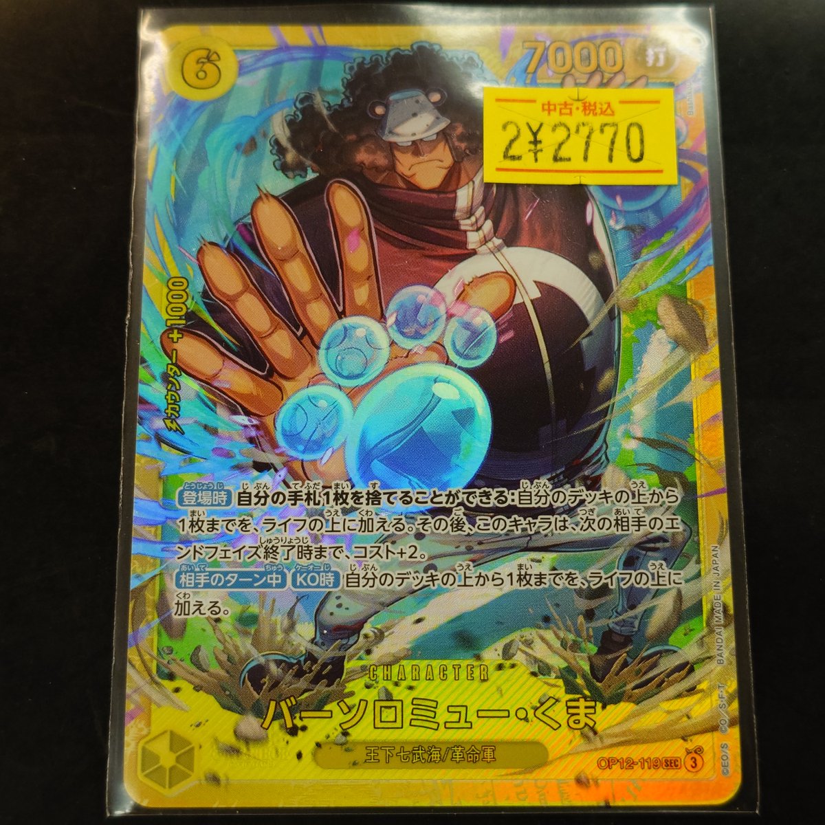 🌈✨📣#ワンピース 販売情報✨🌈 【OP12-119】＃ﾊﾞｰｿﾛﾐｭｰ・くま｢SEC