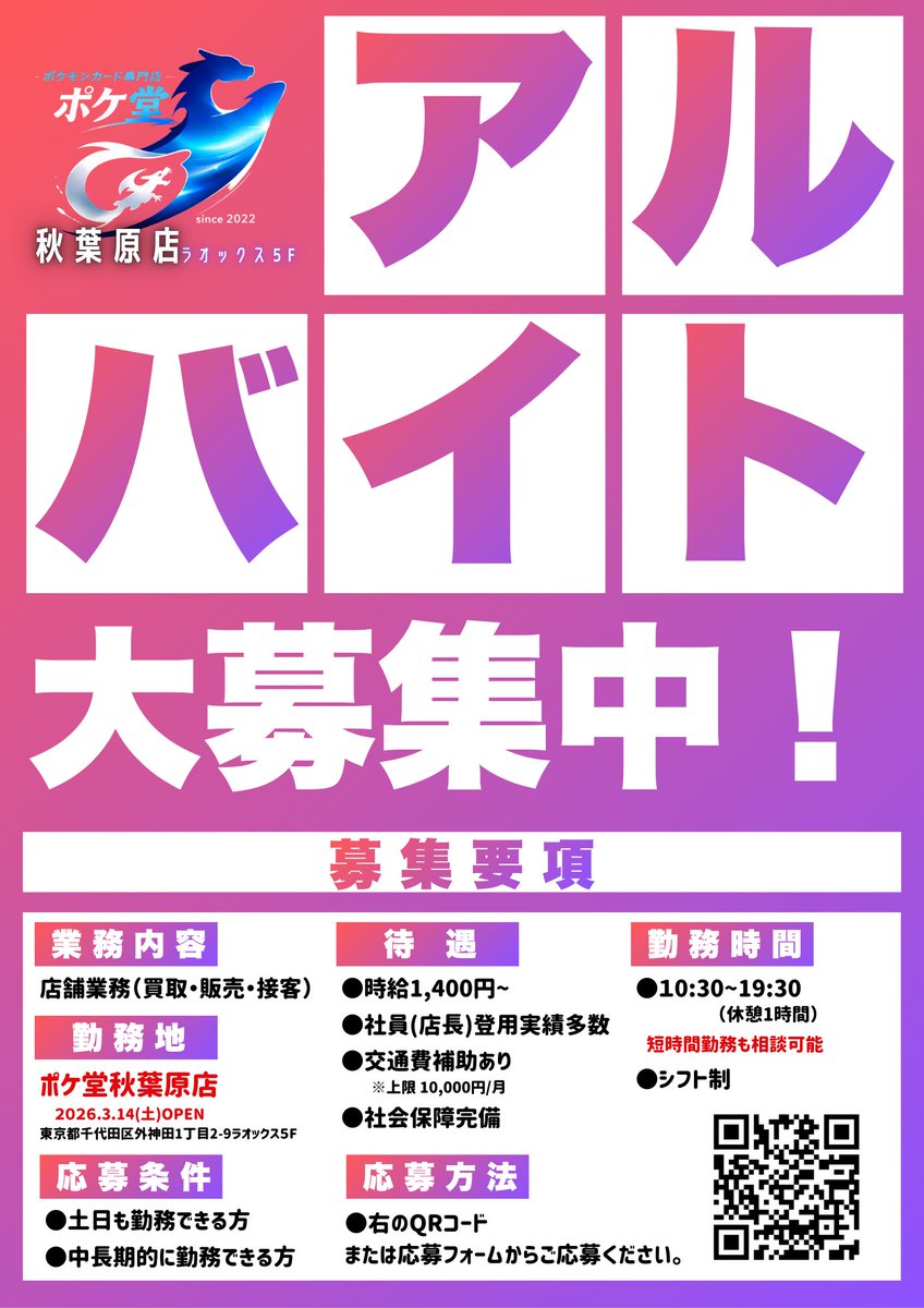 Pokedou_Akiba's tweet photo. ℹ️求人情報ℹ️

\\オープニングスタッフ//
✨✨アルバイト募集中✨✨

!!応募フォームはこちら!!
https://t.co/zfFjNQObu6

#ポケ堂 #ポケカ #アルバイト https://t.co/iI7vznx5zB