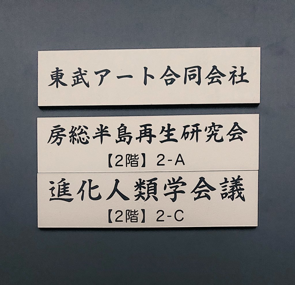 Aurora_UQ's tweet photo. 僕が創業した東武アートが東京都港区から千葉県いすみ市に移転しました。
同じ建物に【房総半島再生研究会】と【進化人類学会議】という団体が入ります。(どちらも結城が代表者)

そして6月～8月を目指して東武アートは後継者へ代がわりをする予定です。結城は引退。
皆のおかげでここまできたよ。 https://t.co/1w9MTeGhFp