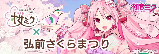 初音ミク　桜ミク　弘前さくらまつり 2026 法被　Art by iXima HCEpL-VXwAE-P_e?format=webp&