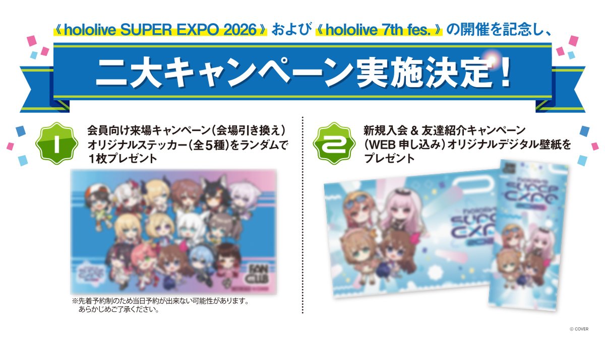 ✨hololive FANCLUB 2大キャンペーン実施中✨／ 「EXPO 2026」＆「7th
