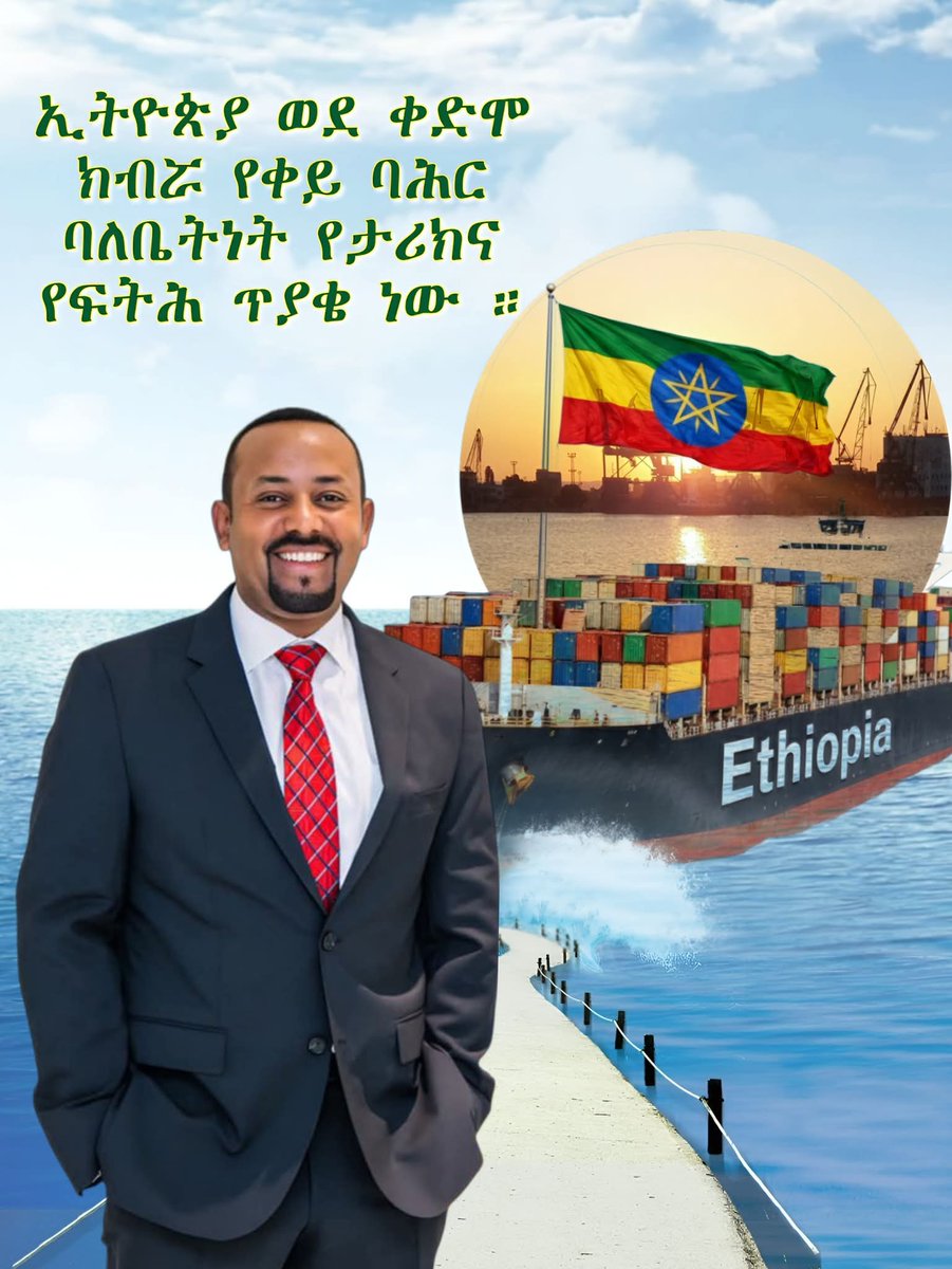 dany_daba's tweet photo. ኢትዮጵያ ወደ ቀድሞ ክብሯ የቀይ ባሕር ባለቤትነት የታሪክና የፍትሕ ጥያቄ ነው!

ለኢትዮጵያ የባሕር በር ጥያቄ  በታሪካዊ፣ ሕጋዊ እና ፖለቲካዊ ምክንያቶች የተገነባ ፅኑ ሀገራዊ አቋም ነው።ኢትዮጵያ ለዘመናት የባሕር በር በማጣቷ ምክንያት በኢኮኖሚ፣ በዲፕሎማሲና በደኅንነት ረገድ እጅግ ከፍተኛ ዋጋ ስትከፍል ቆይታለች። ይህ የታሪክ ማነቆ ተፈትቶ ሀገራችን የሚገባትን ስፍራ የምትይዝበት ጊዜ አሁን ነው!ታሪካዊና ሕጋዊ መሰረት፦ ኢትዮጵያ የቀይ ባሕር ባለቤትና የቀጣናው የንግድ ማዕከል የነበረች የታሪክ ባለቤት ናት። ጥያቄዋም ከዓለም አቀፍ የሕግ መርሆዎችና ከጂኦ-ፖለቲካዊ እውነታዎች ጋር የተጣጣመ ፍትሐዊ ጥያቄ ነው።የተከፈለው ከፍተኛ ዋጋ፦ ለዘመናት በወደብ ኪራይና በሎጂስቲክስ መስተጓጎል የፈሰሰው ቢሊዮኖች ዶላር የኢትዮጵያን እድገት የገደበ ትልቅ ሰንሰለት ሆኖ ቆይቷል። ይህ የሀብት ፍሰት ለትውልዱ ብልፅግና መዋል ነበረበት።ሉዓላዊነትና ራስን መቻል፦ የባሕር በር እጦት ሀገራዊ ደኅንነታችንን ለሌሎች ፍላጎት ተጋላጭ አድርጎታል። ራሳችንን ችለን በሉዓላዊነት ለመቆም የራሳችን የባሕር መውጫ መኖሩ አማራጭ የሌለው ጉዳይ ነው።የማይቀረው ስኬት፦ ኢትዮጵያ ይህንን ታሪካዊ ጥያቄ በእርግጠኝነት ታሳካዋለች! ይህ የዛሬው ትውልድ ትልቁ የቤት ሥራና የድል አክሊል ነው። ማነቆዎቻችንን ሰብረን፣ ከጎረቤቶቻችን ጋር በክብርና በጥቅም ተሳስረን የባሕር በር ባለቤት መሆናችን የማይታጠፍ የታሪክ ጉዞ ነው።
#ኢትዮጵያ የባሕር በር ባለቤት ትሆናለች
#የታሪክ እና የፍትሕ ጥያቄ