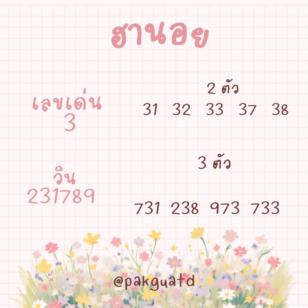 pakguatd's tweet photo. 🇻🇳 ฮานอย  🇻🇳
🗓️26 - 2 - 69
เปิดดวง 👉🏻กดรี กดติดตาม กดหัวใจ❤
ห้ามพลาด เลขเด็ด ❗

สมัคsได้ที่👉https://t.co/iB0NS9oyt0

#โหนกระแส #หวยลาว #หวยลาวพัฒนา #หวยลาวพัฒนาวันนี้ #หวยลาววันนี้ https://t.co/q8MBmUqPAC