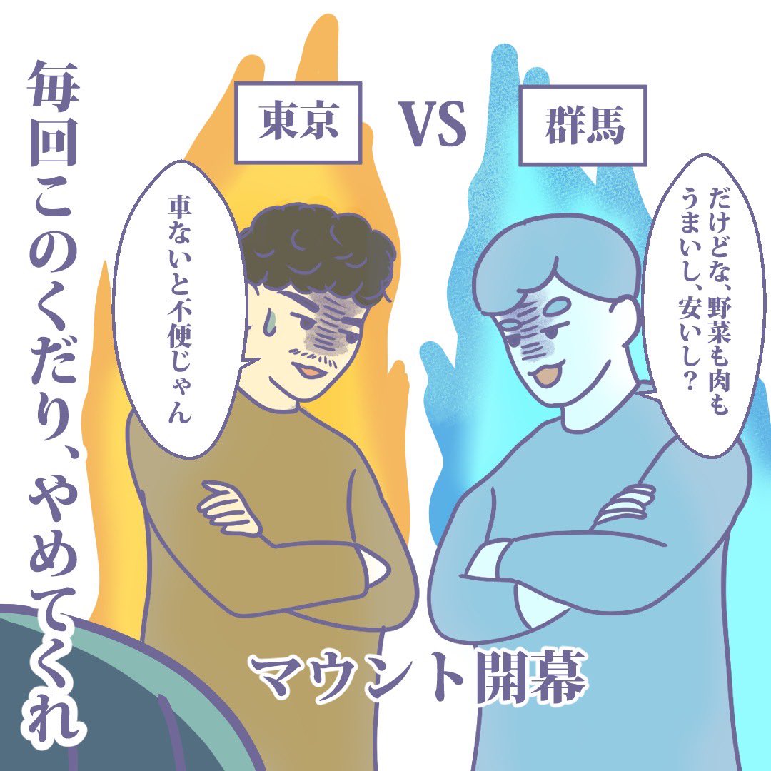 01snow23mana's tweet photo. 東京vs群馬

毎回マウント開幕する2人たち。

＃群馬移住
＃群馬 https://t.co/crMQiMCWJJ
