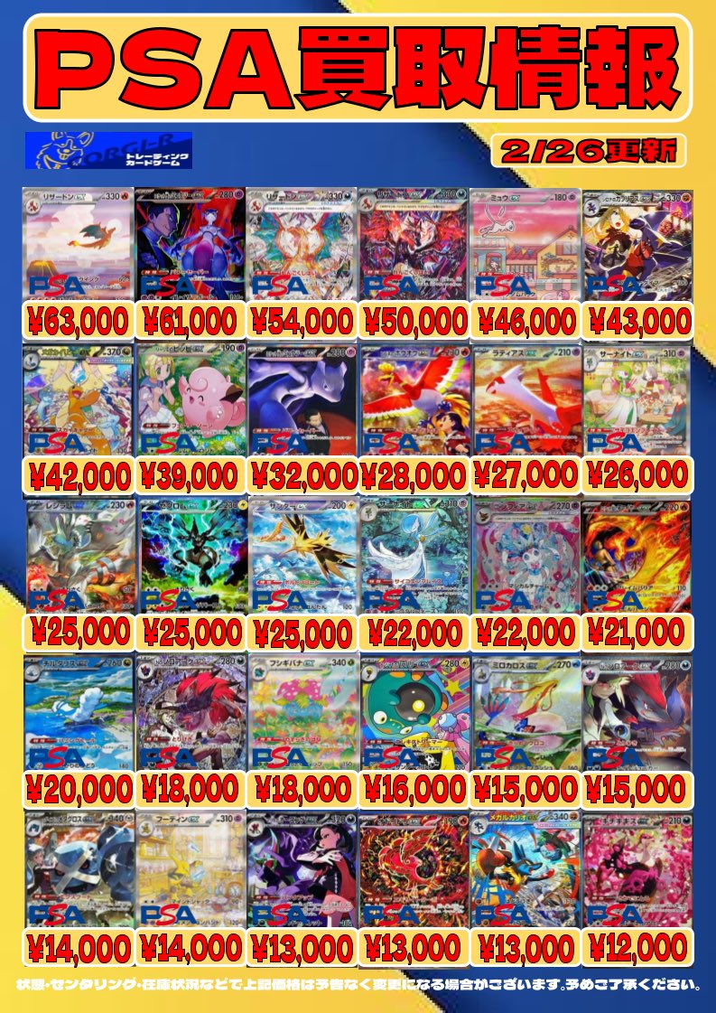 買取情報】 #ポケカ PSA10買取表更新いたしました‼️ ご来店の程お待ち