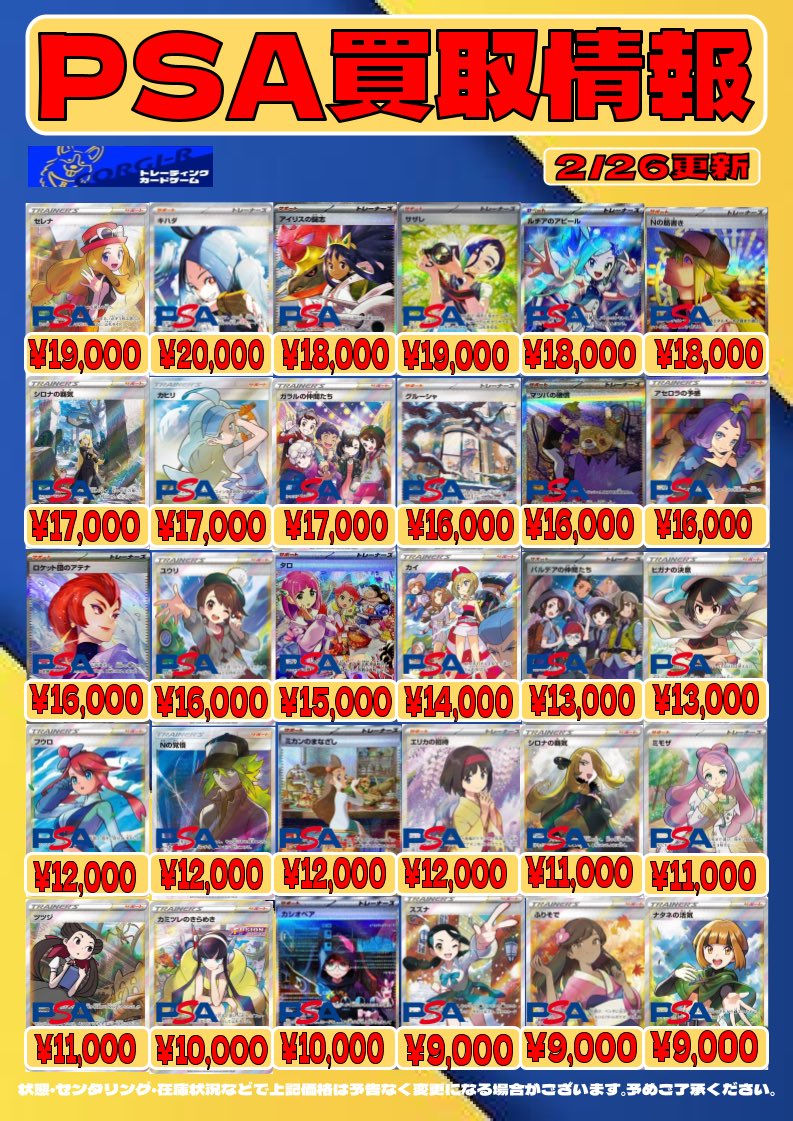 買取情報】 #ポケカ PSA10買取表更新いたしました‼️ ご来店の程お待ち