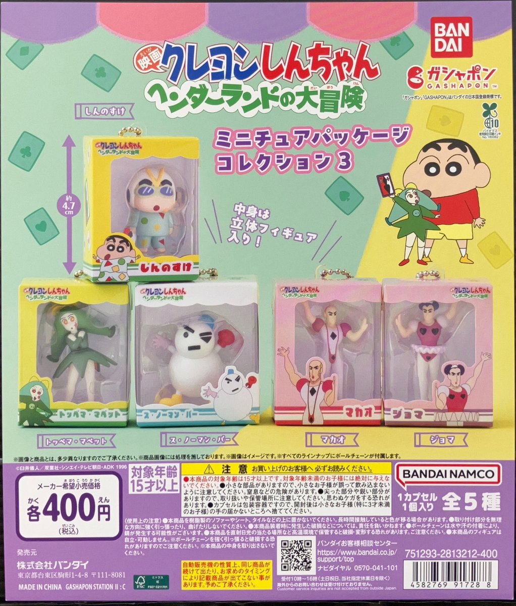 🥰入荷情報🥰 『クレヨンしんちゃん ミニチュアパッケージコレクション