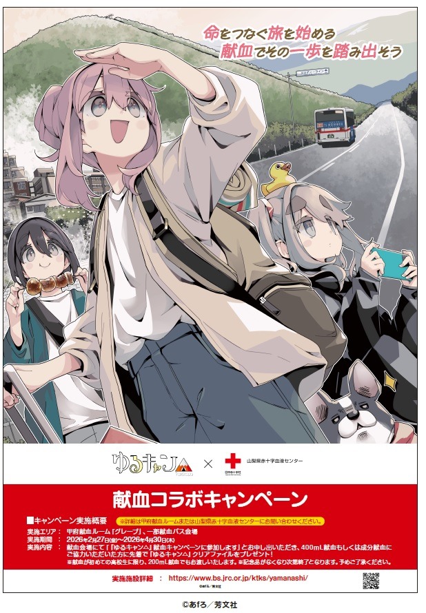 y_kenketsu's tweet photo. ２月27日(金)より、「#ゆるキャン△」コラボキャンペーンがスタートします！
物語の舞台として登場する #身延町 を始め、県内各地に #献血 バスがお伺いします！
甲府献血ルーム「#グレープ」でも参加可能です♪
詳細は、山梨県赤十字血液センターHPをご覧ください😀
https://t.co/sFOCcYhm9c https://t.co/VNhLOQ6qIE