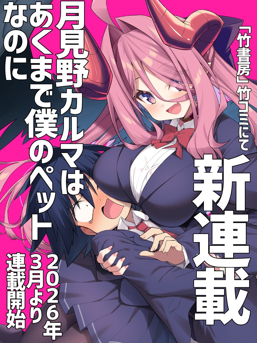 【新連載のお知らせ】
2026年3月から竹書房さんの「竹コミ!」にて
「月見野カルマはあくまで僕のペットなのに」
という漫画の連載をさせて頂きます。
新連載であって初連載です
掲載のタイミングなどの詳細はまた追って告知いたします。
どうぞ宜しくお願い致します!!!
竹コミ→