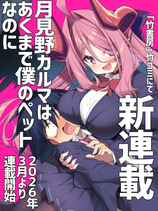 【新連載のお知らせ】
2026年3月から竹書房さんの「竹コミ!」にて
「月見野カルマはあくまで僕のペットなのに」
という漫画の連載をさせて頂きます。
新連載であって初連載です
掲載のタイミングなどの詳細はまた追って告知いたします。
どうぞ宜しくお願い致します!!!
竹コミ→ 