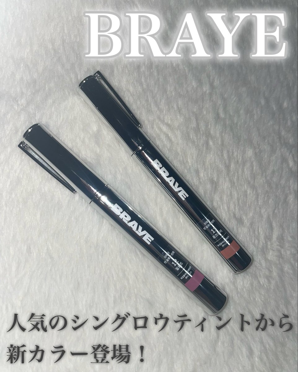 phmsk_2's tweet photo. #PR 
BRAYE(@braye_jp )さまより
人気シングロウティントの新カラー2色
いただきました〜💗

11  ROSEMURE(イエベ向け)
12 CHILL ROSE(ブルベ向け)

約1万人の消費者プロデューサーと選んだ
それぞれイエベ向けブルベ向けのカラー✨

12チルローズは特に好きすぎてもう
いただいてから1ヶ月以上愛用中なの！

どちらも可愛い絶妙なカラーで
シングロウティントならではの
落ちにくさはそのまま！

見ての通りツヤ感もばっちりです👍🏻
メガ割の候補にぜひ🫶🏻✨
