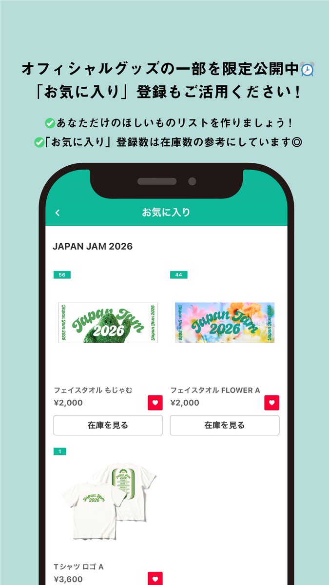 JAPAN JAM 2026】 オフィシャルグッズの一部を「Jフェス」アプリで限定