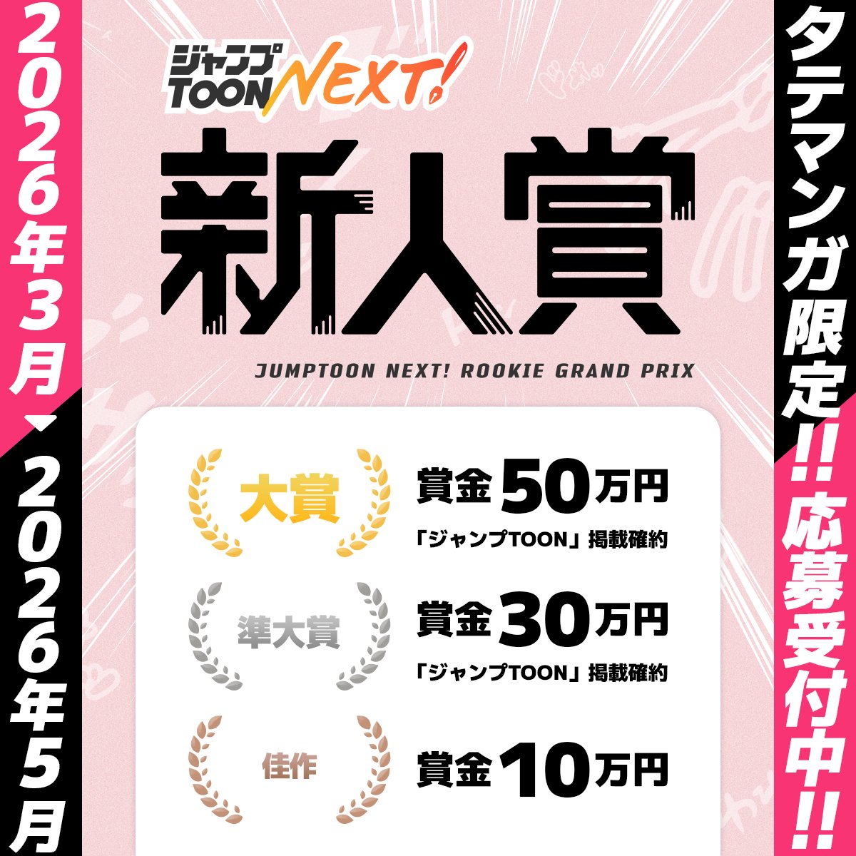 ／
🎉受賞特典🎉
「 ジャンプTOON NEXT！新人賞3-5月期」
＼

【大賞】
賞金50万円

【準大賞】
賞金30万円

【佳作】
賞金10万円

皆さまの作品をお待ちしています！
jumptoon-next.com/lp/newcomer 
※締切：5/31(日)まで