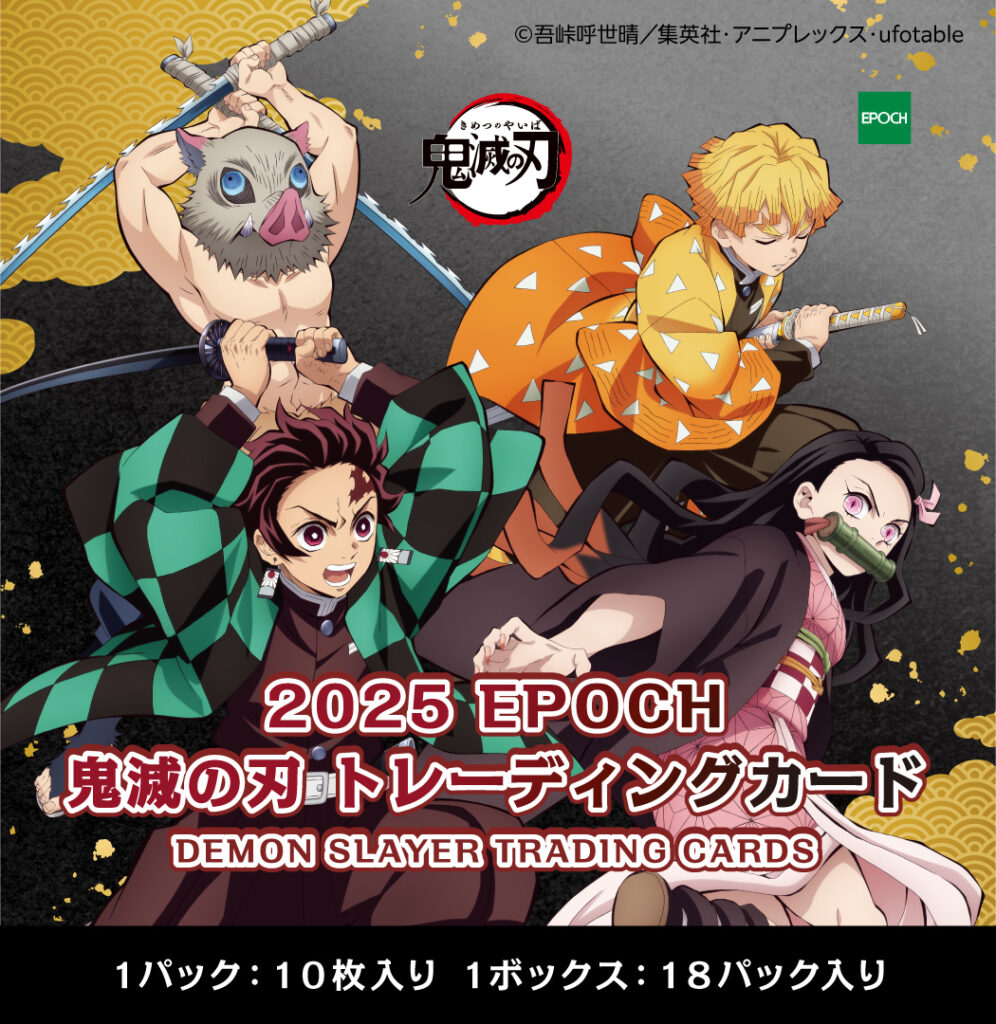 ▽ 『2025 EPOCH 鬼滅の刃 トレーディングカード』 2/28発売！本日出荷