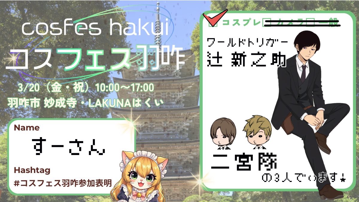 SUU_SAN2's tweet photo. #コスフェス羽咋2026参加表明

羽咋初参加ですが、楽しみです！
わくわくわくわくわくわくわくわく(っ ॑꒳ ॑c) https://t.co/YZkVvsGHWr