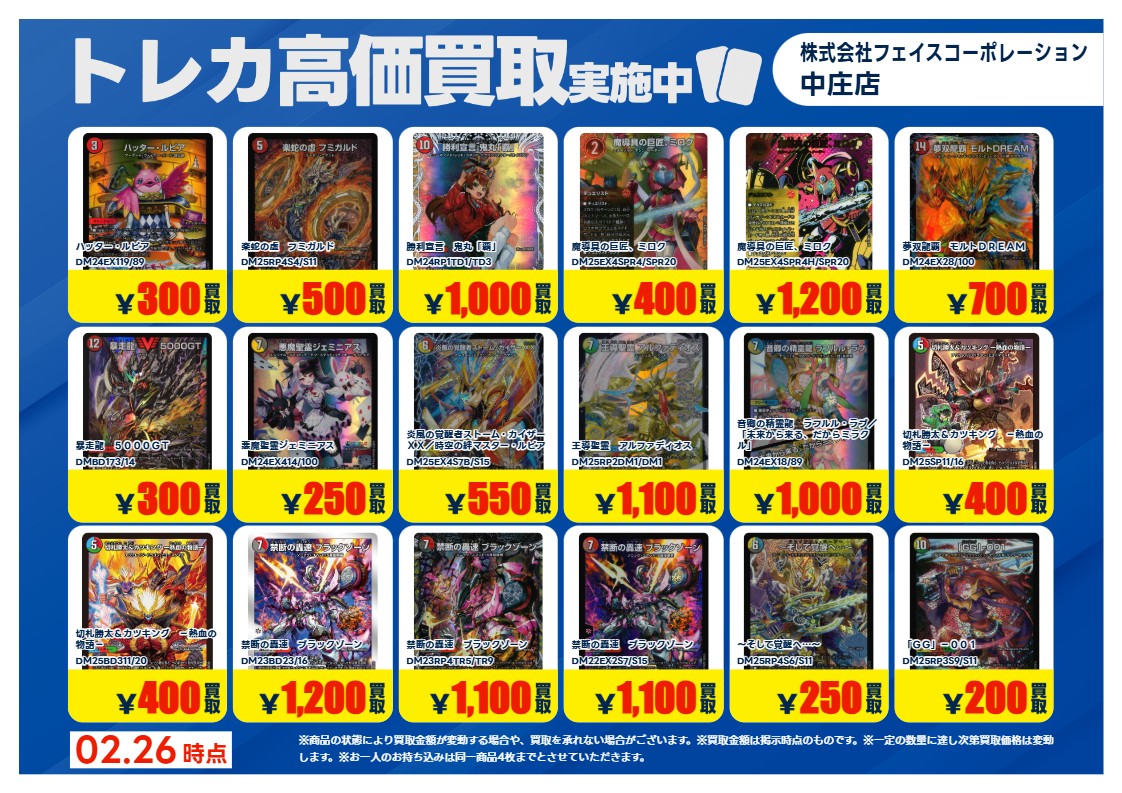 特別高価買取情報】2 2月26日18時00分時点での デュエルマスターズ