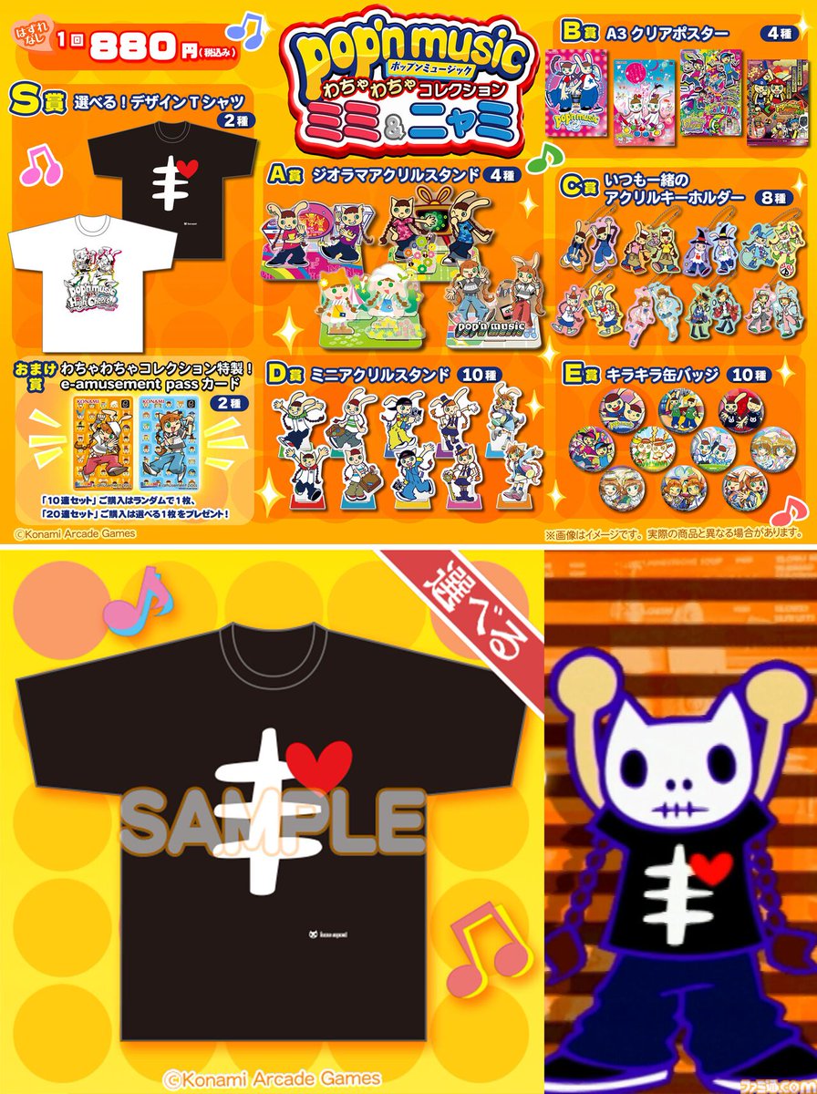 ポップンミュージック』のオンラインくじ、なつかしいホネニャミのT