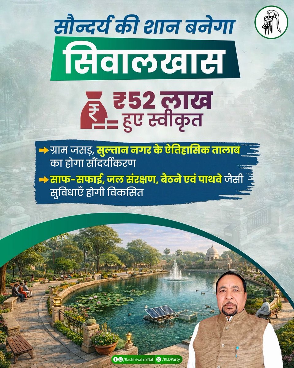 सिवालखास के ग्राम जसड़, सुल्तान नगर के ऐतिहासिक तालाब के सौंदर्यीकरण हेतु ₹52 लाख की स्वीकृति क्षेत्र में विकास की नई शुरुआत है। साफ-सफाई, जल संरक्षण, बैठने और पाथवे जैसी सुविधाओं से यह स्थल जनसुविधा और पर्यावरण संरक्षण का आदर्श बनेगा।

इस महत्वपूर्ण निर्णय के लिए उत्तर प्रदेश