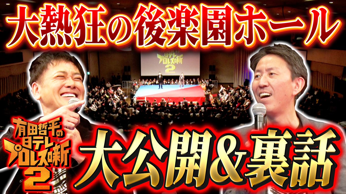 第333回配信スタート📣😆／ 【#有田哲平の日テレプロレス噺 2