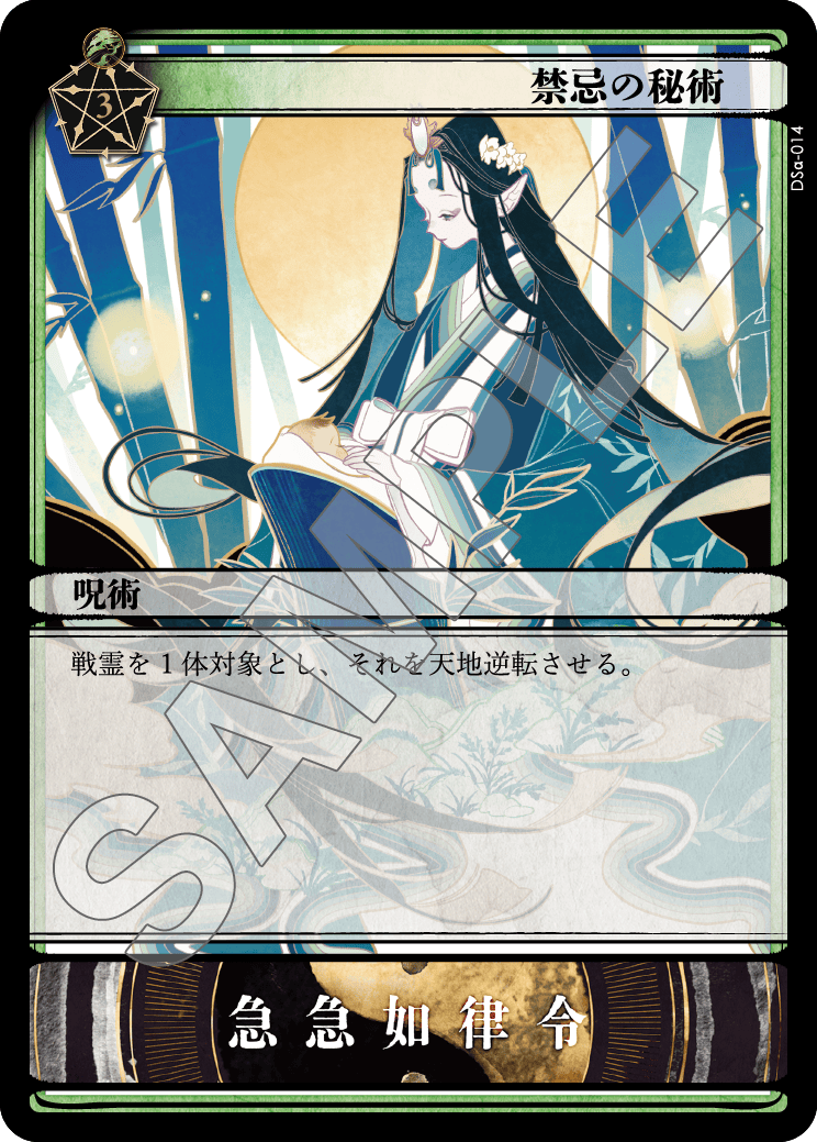 禁忌の秘術
#ドラゴンショーグン 世界観/カード紹介 <a href="/Wakame090517/">すり餌</a>
【呪術】「戦霊」と違い、戦場に実体を持たず、唱えられることで効果を発揮するカードです。手札からコストを支払い唱えると、能力を解決し、その後は「地獄」（墓地のような領域）に置かれます。
