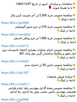 ParsNamadData's tweet photo. مناقصات و مزایدات امروز در تاریخ 1404/12/07  با ما همراه شوید. https://t.co/PXZQWC6B2c https://t.co/hXyYArUUCr